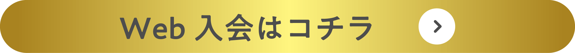 Web入会はコチラ
