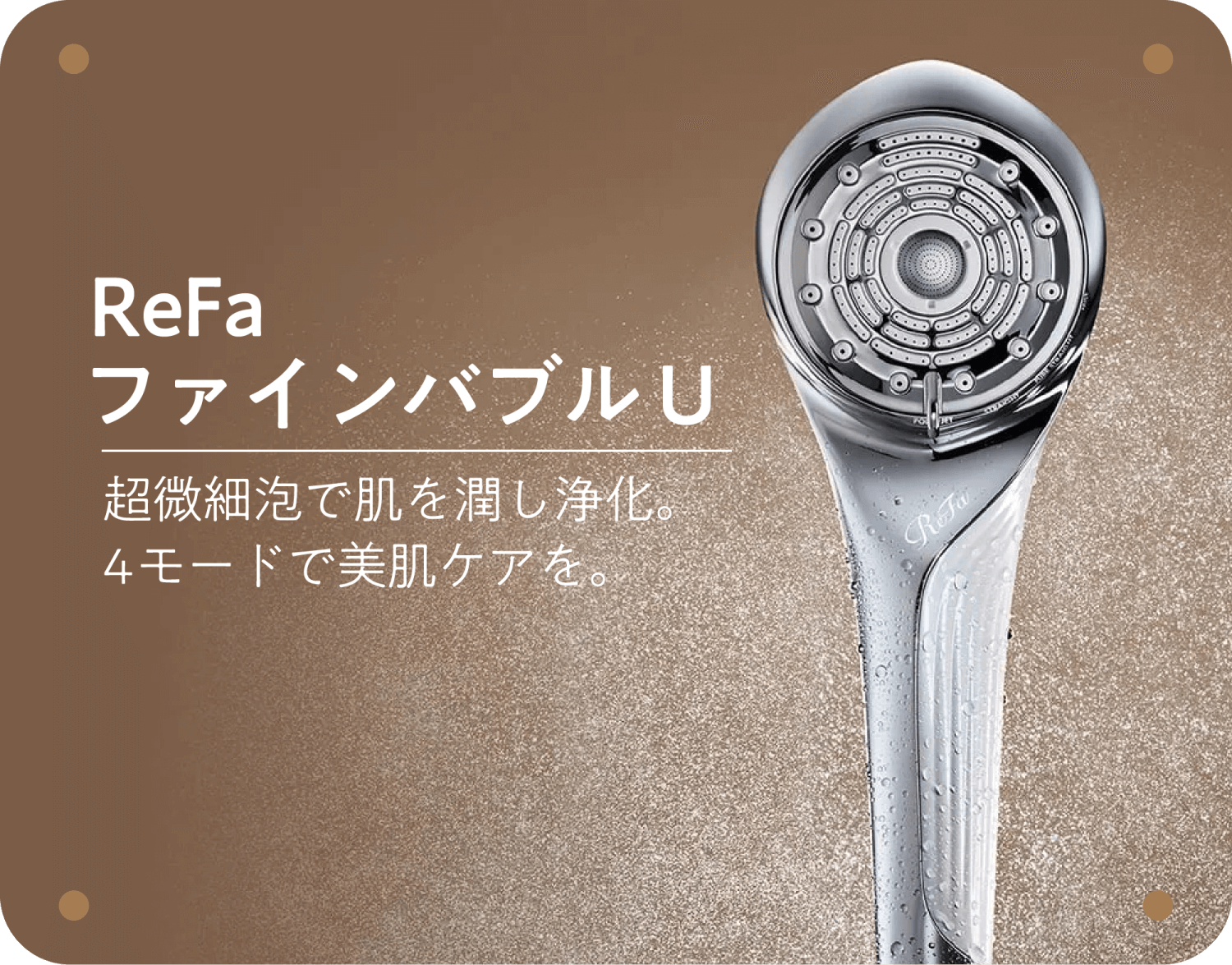 ReFaシャワー