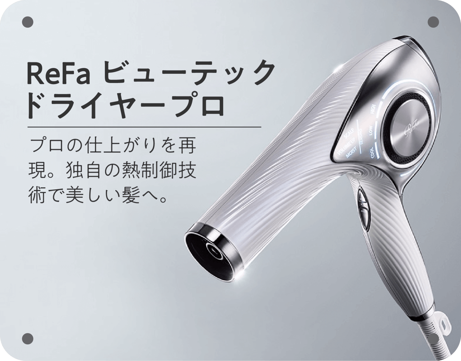 ReFaドライヤー